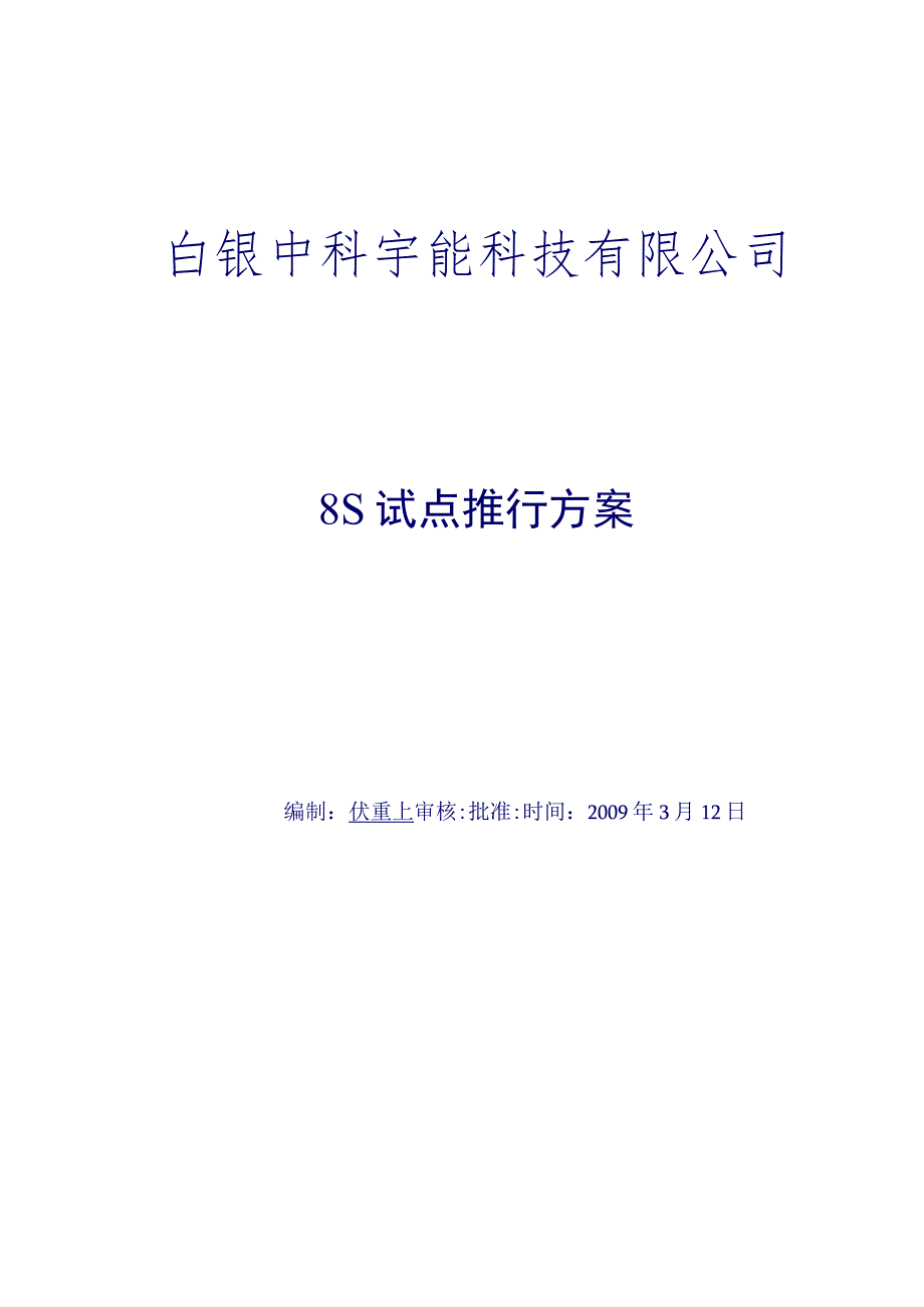 公司8S试点推行方案8S推行计划现场8S检查周期.docx_第1页