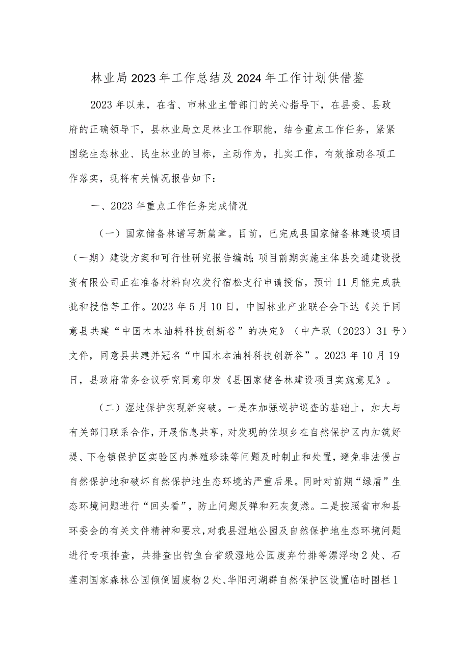 林业局2023年工作总结及2024年工作计划供借鉴.docx_第1页