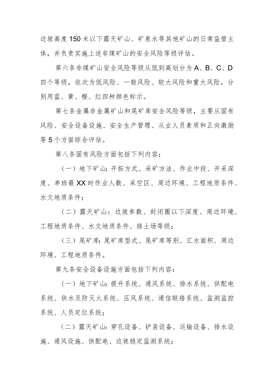 非煤矿山安全风险分级监管实施办法.docx_第2页