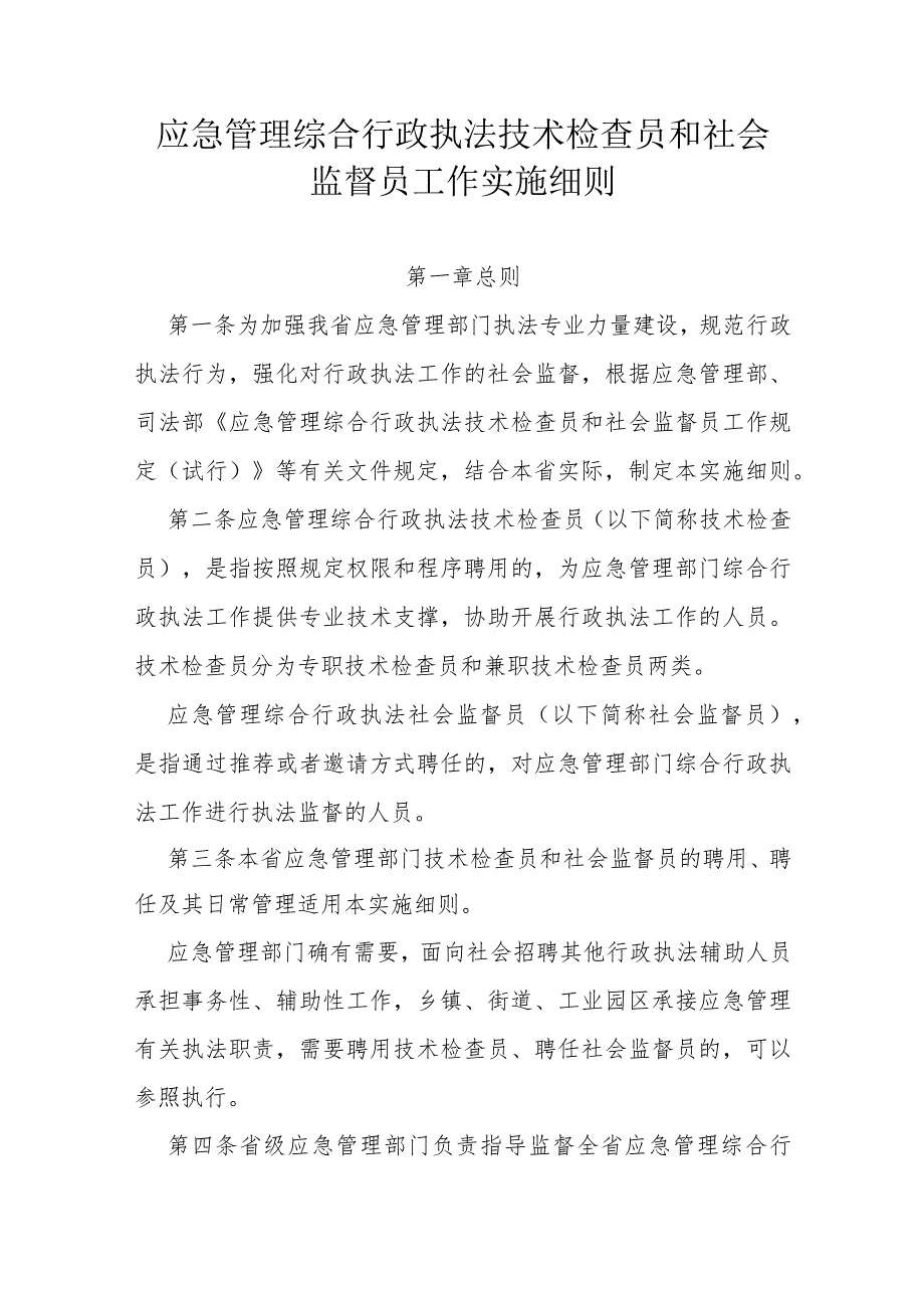 应急管理综合行政执法技术检查员和社会监督员工作实施细则.docx_第1页