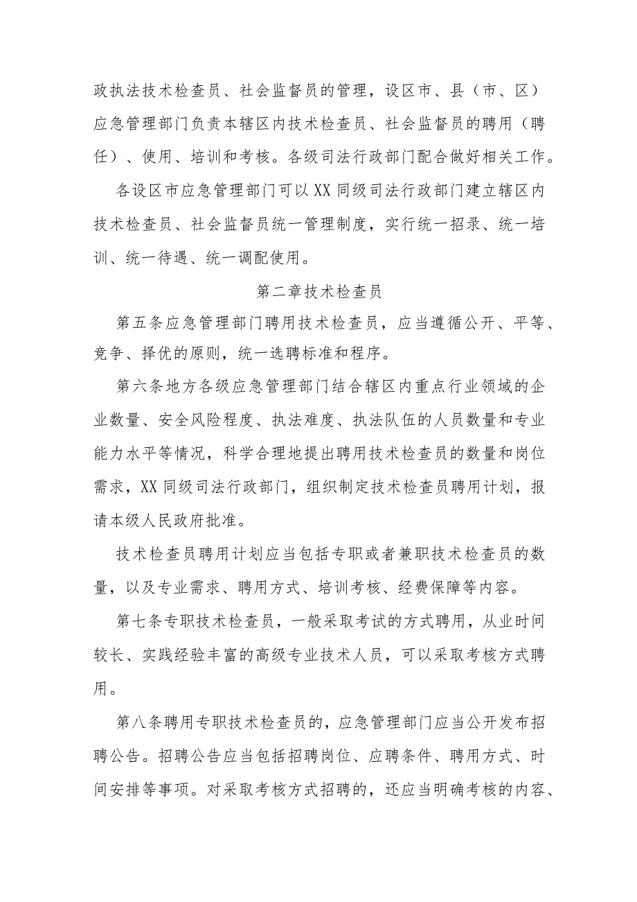 应急管理综合行政执法技术检查员和社会监督员工作实施细则.docx_第2页