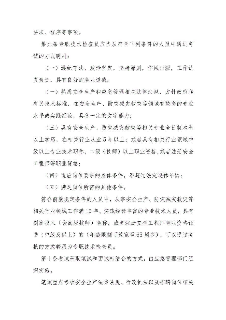 应急管理综合行政执法技术检查员和社会监督员工作实施细则.docx_第3页