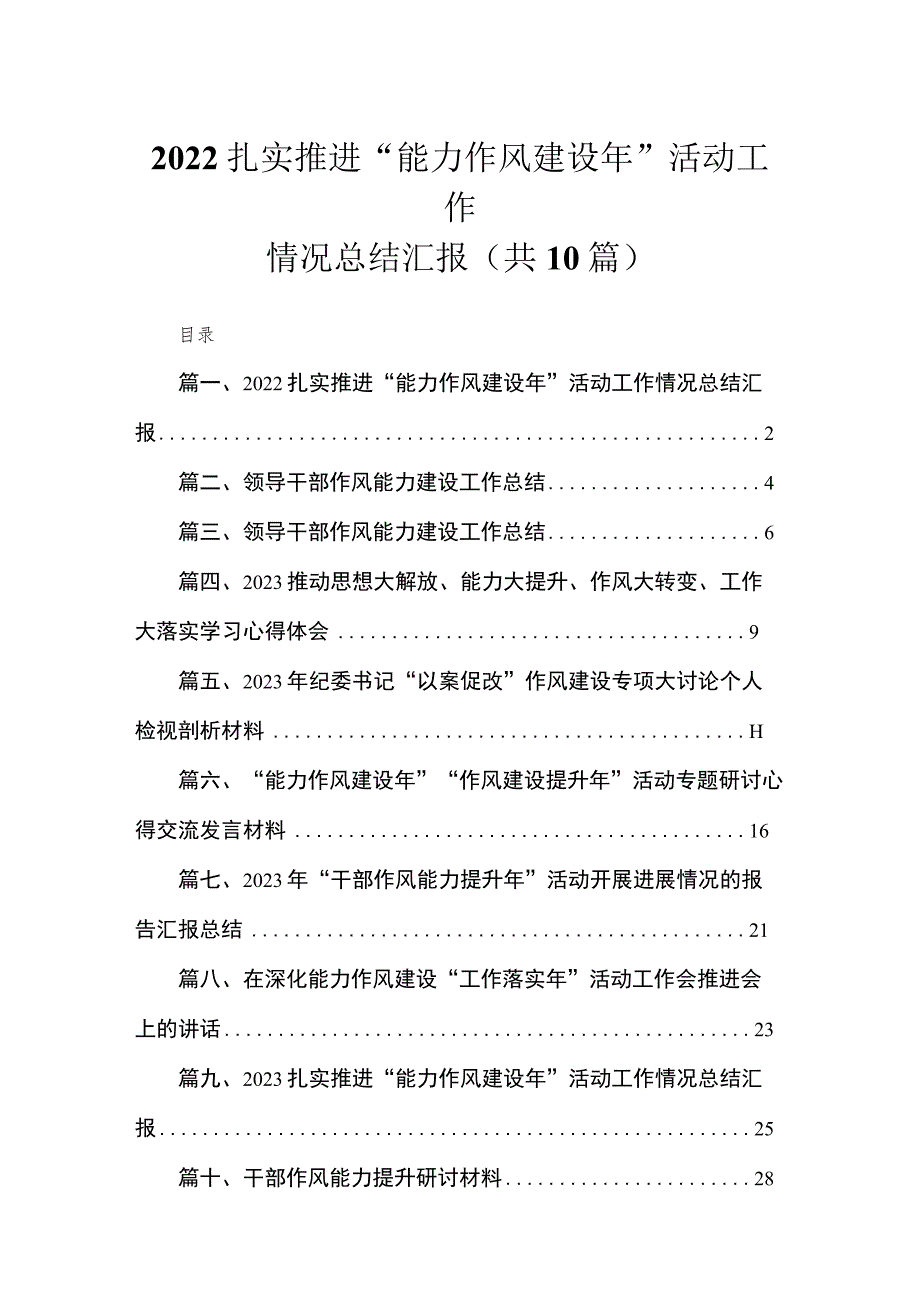 （10篇）2023扎实推进“能力作风建设年”活动工作情况总结汇报供参考.docx_第1页