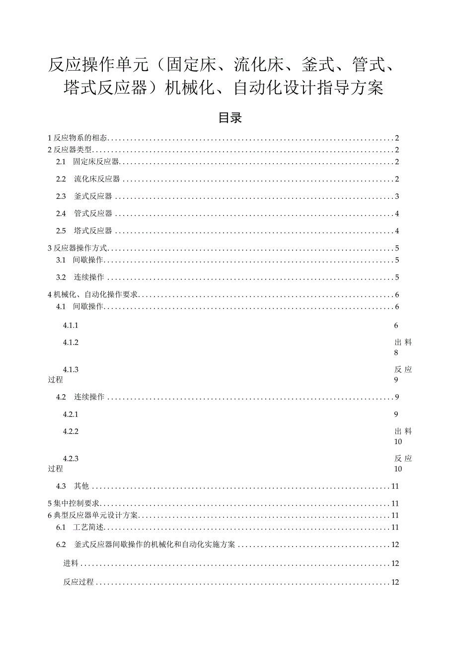 反应操作单元（固定床、流化床、釜式、管式、塔式反应器）机械化、自动化设计指导方案.docx_第1页