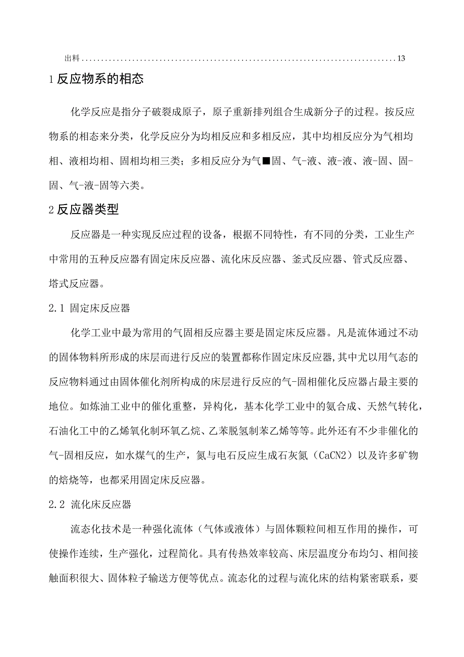 反应操作单元（固定床、流化床、釜式、管式、塔式反应器）机械化、自动化设计指导方案.docx_第2页