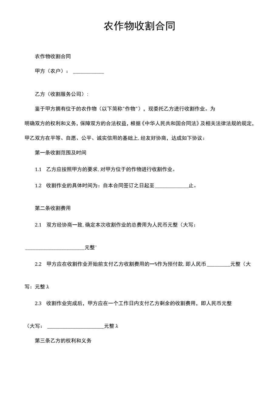 农作物收割合同.docx_第1页