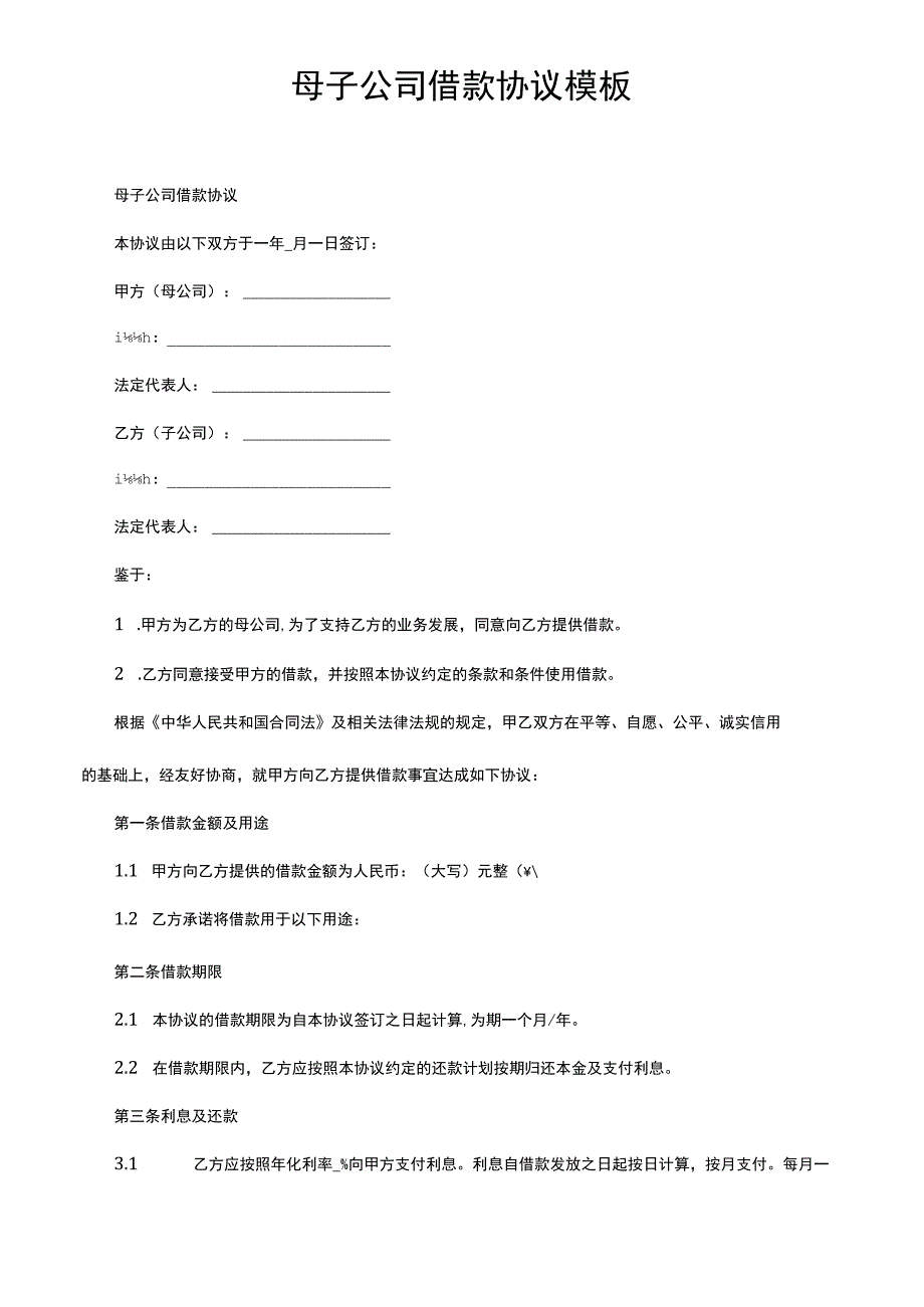 母子公司借款协议模板.docx_第1页