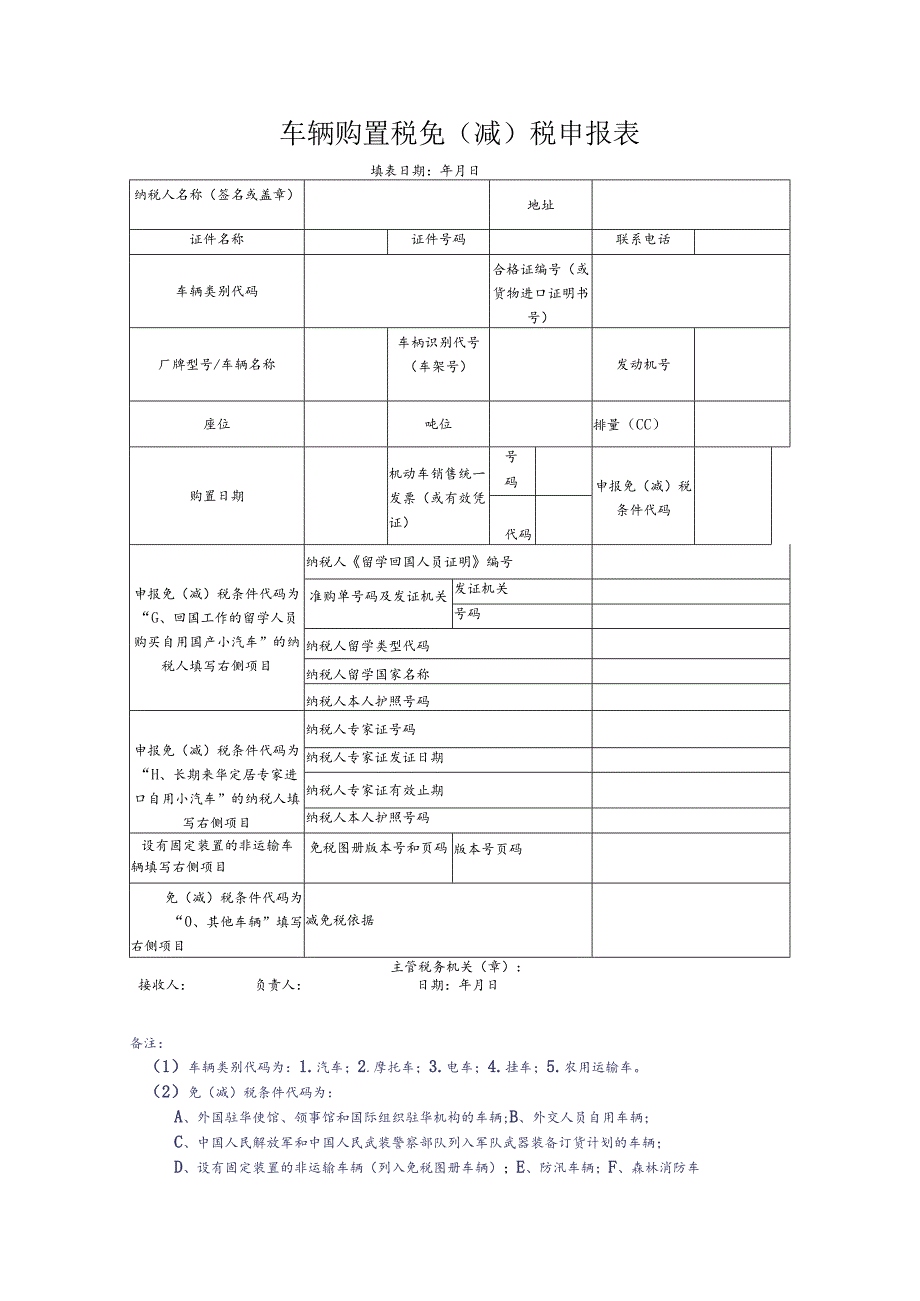 车辆购置税免减税申报表.docx_第1页