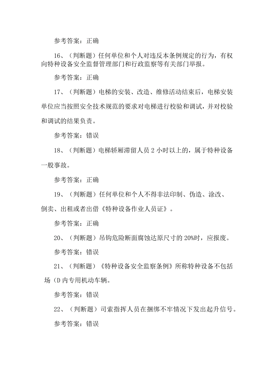 2023年起重机指挥Q1考试练习题底154套.docx_第3页