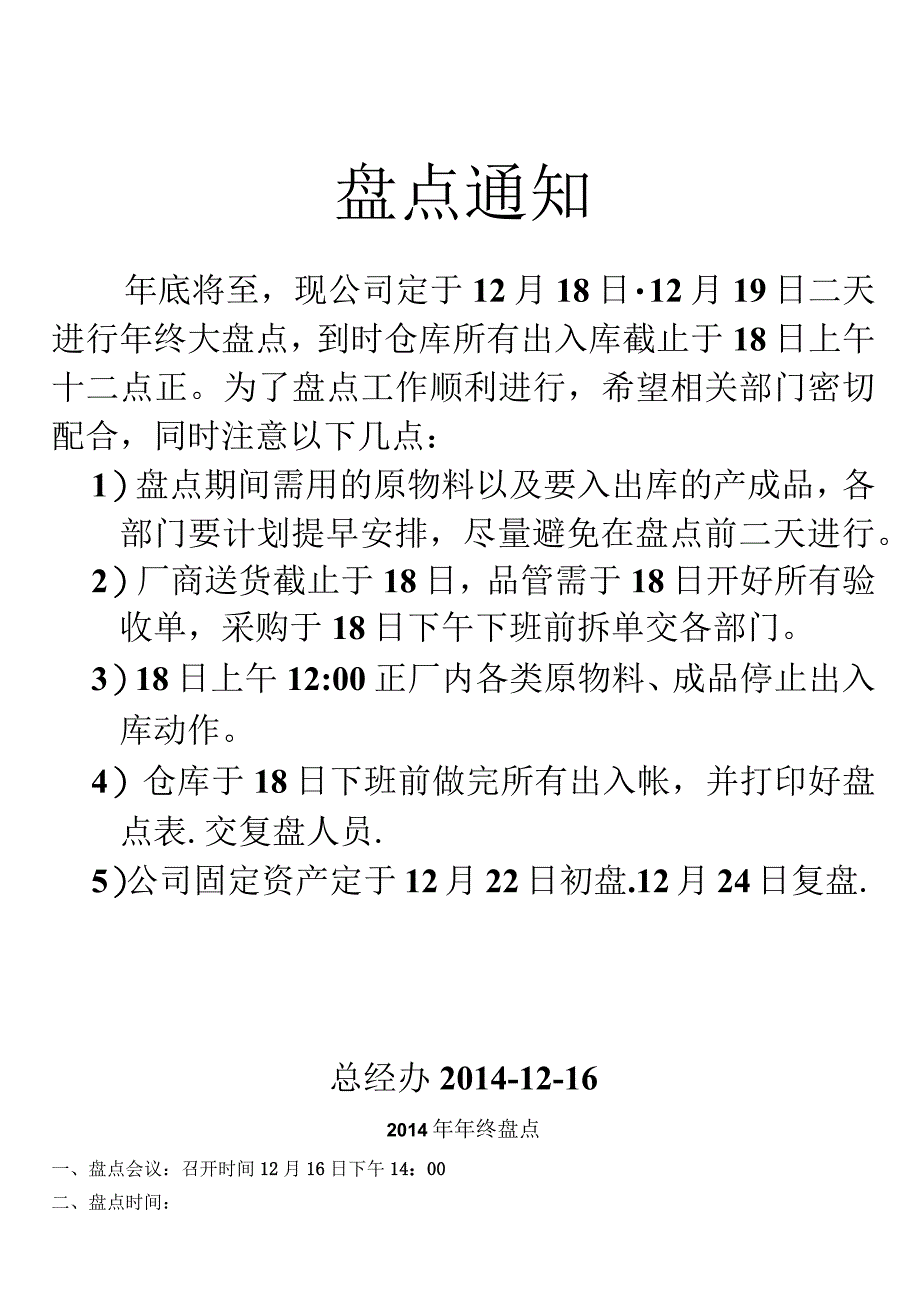 工厂年终盘点计划书仓库与固定资料盘点通知、盘点安排.docx_第1页