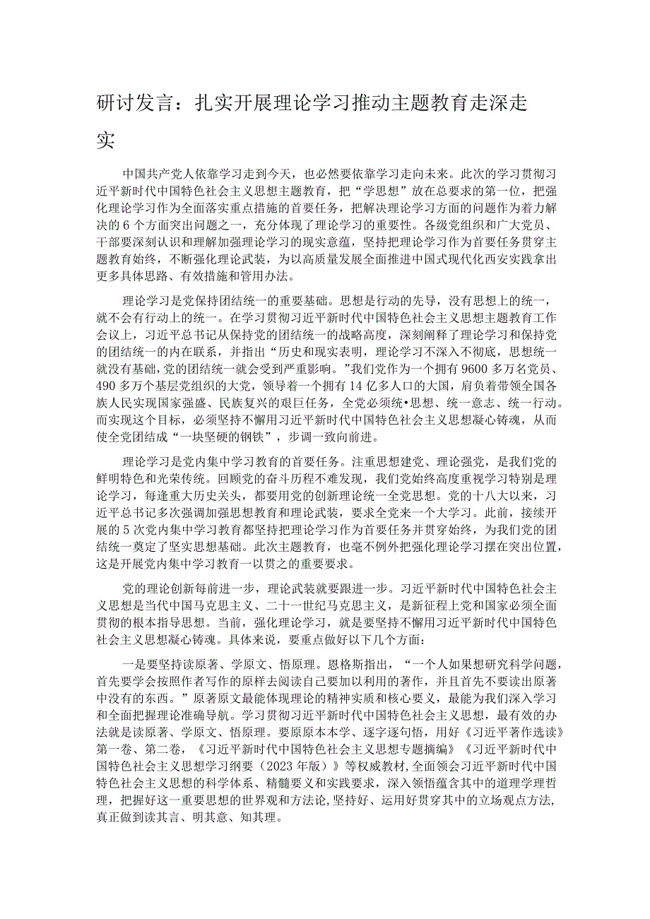 研讨发言：扎实开展理论学习 推动主题教育走深走实.docx_第1页