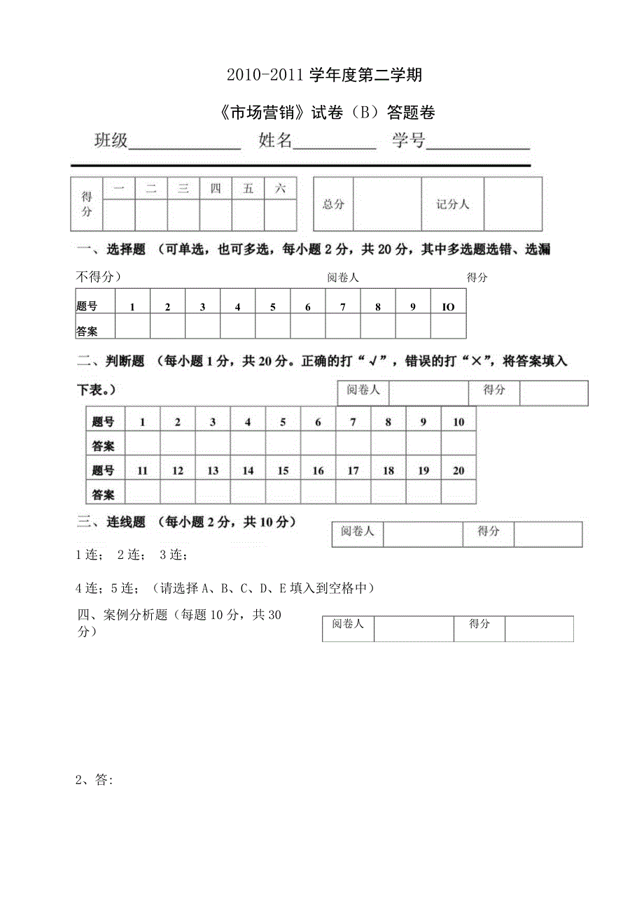 《市场营销》章节习题试卷二 及参考答案.docx_第1页