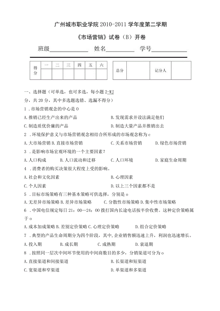 《市场营销》章节习题试卷二 及参考答案.docx_第3页