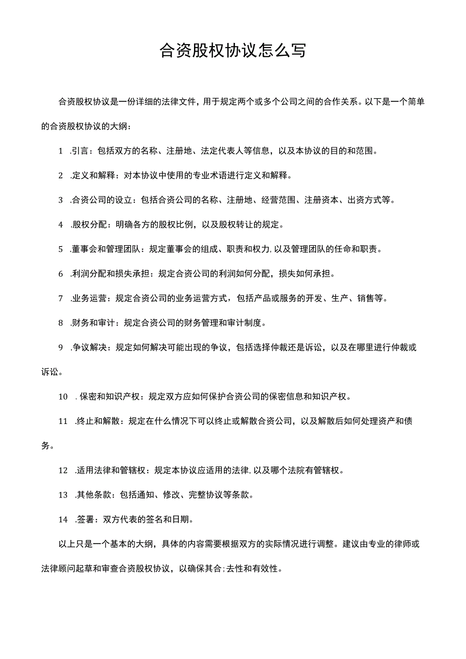 合资股权协议怎么写.docx_第1页