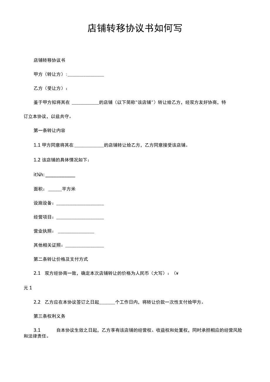 店铺转移协议书如何写.docx_第1页