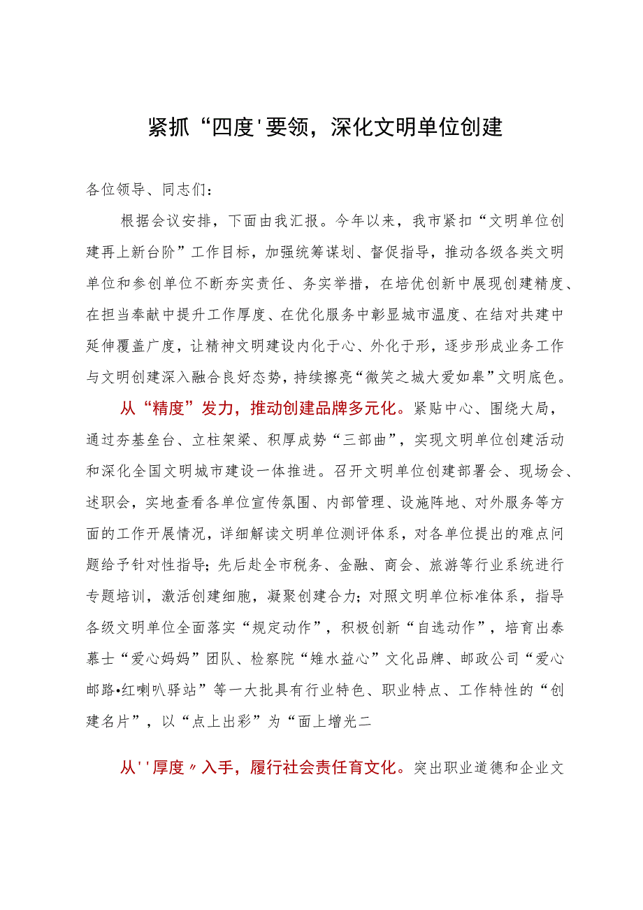 文明办主任在文明城区创建工作推进会上的发言.docx_第1页