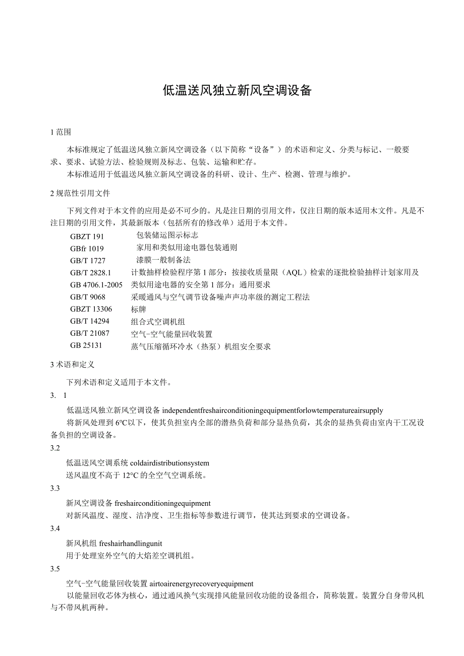 低温送风独立新风空调设备.docx_第1页