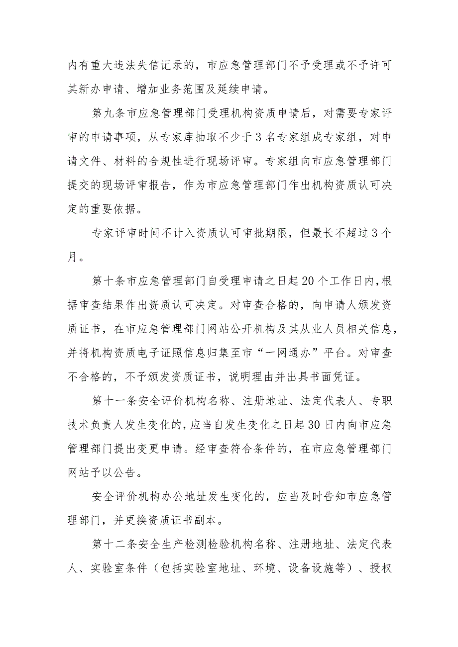 安全评价检测检验机构管理暂行规定.docx_第3页