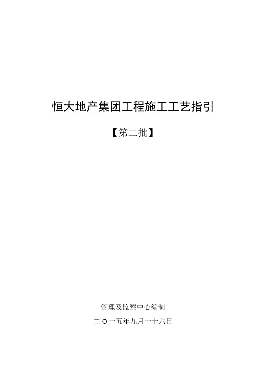 最新《恒大地产集团工程施工工艺指引》.docx_第1页