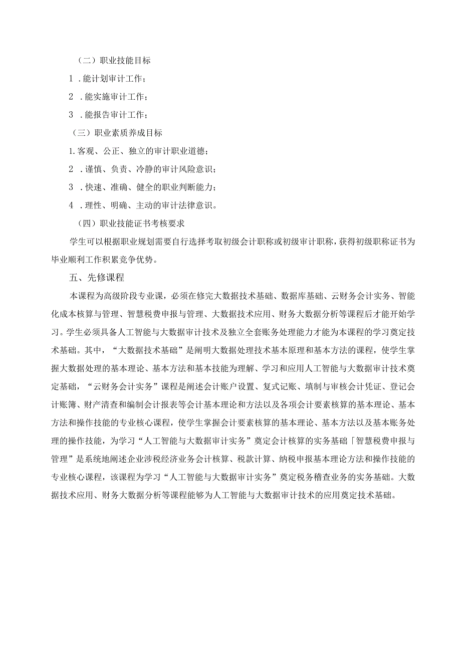 《人工智能与大数据审计实务》课程标准.docx_第3页