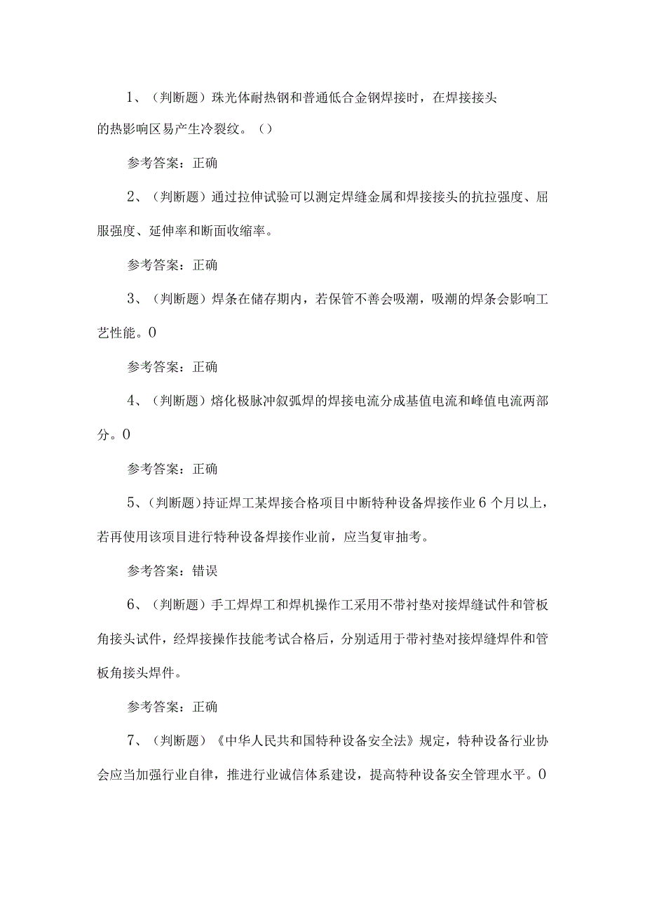 2023年特种设备焊接金属非金属练习题第154套.docx_第1页