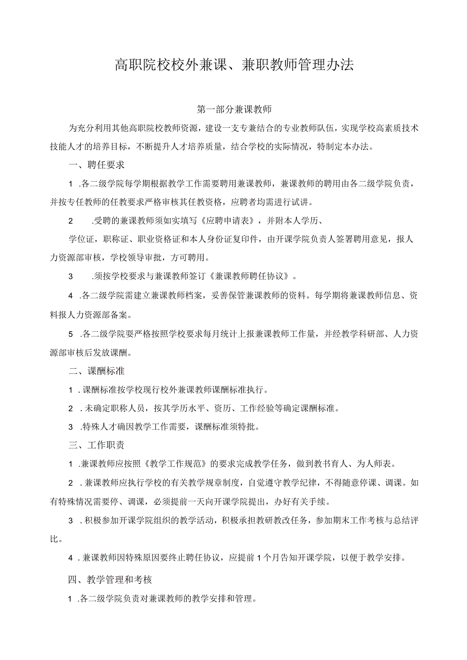 高职院校校外兼课、兼职教师管理办法.docx_第1页