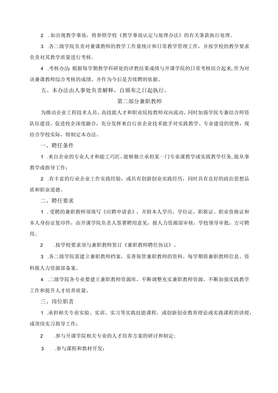 高职院校校外兼课、兼职教师管理办法.docx_第2页