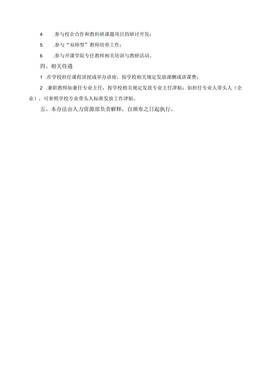 高职院校校外兼课、兼职教师管理办法.docx_第3页