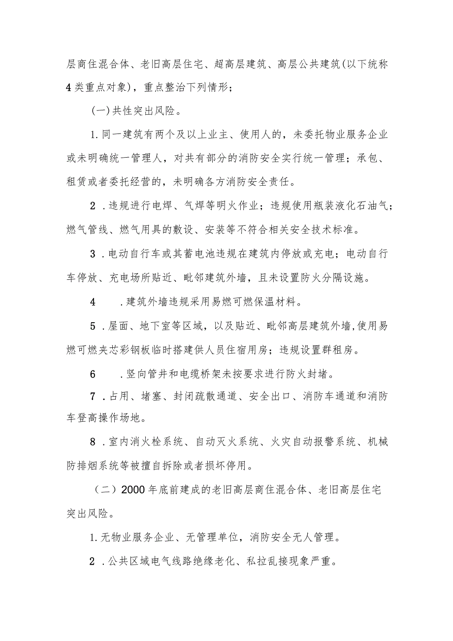 全省高层建筑重大火灾风险专项整治工作方案.docx_第2页