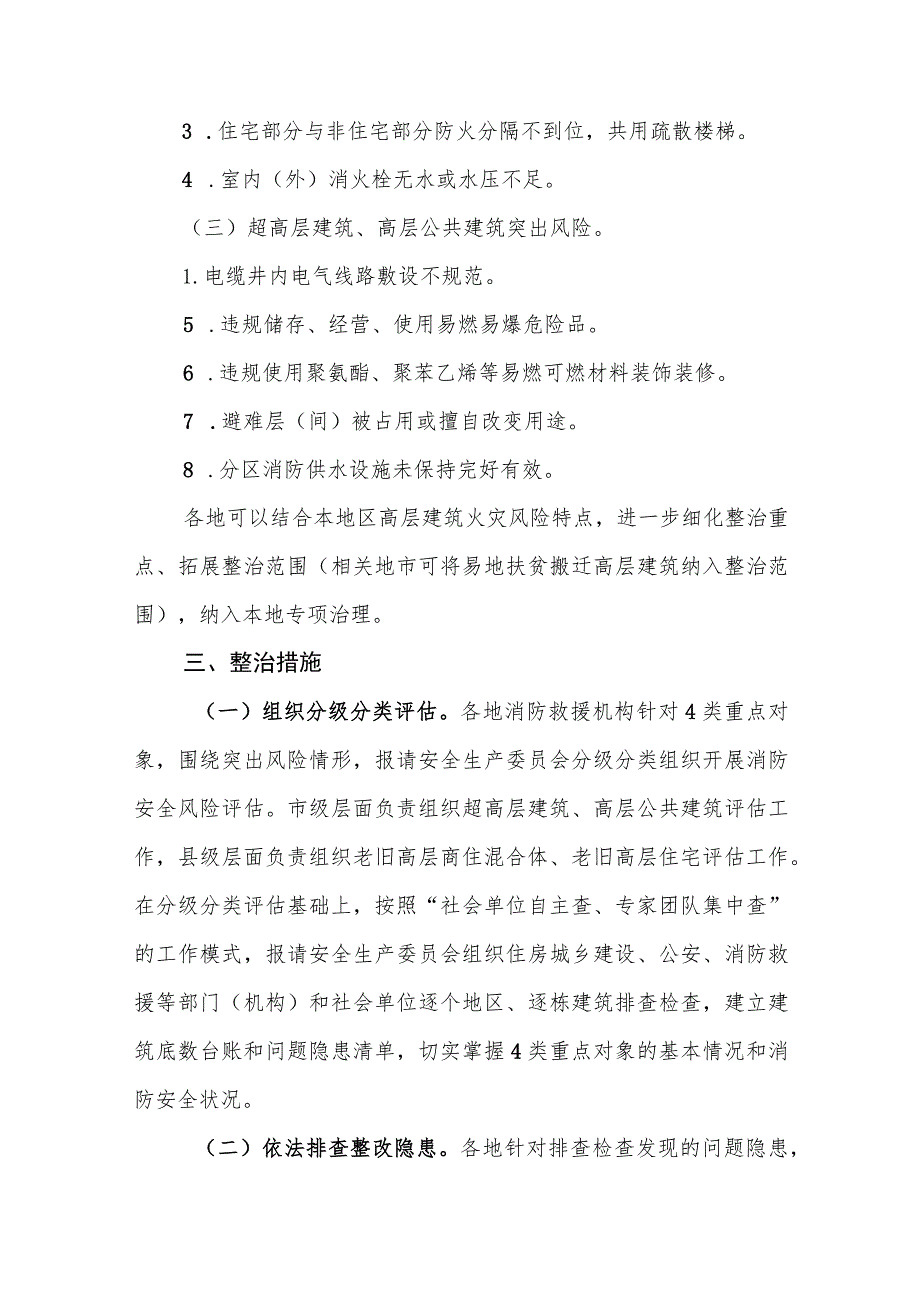 全省高层建筑重大火灾风险专项整治工作方案.docx_第3页