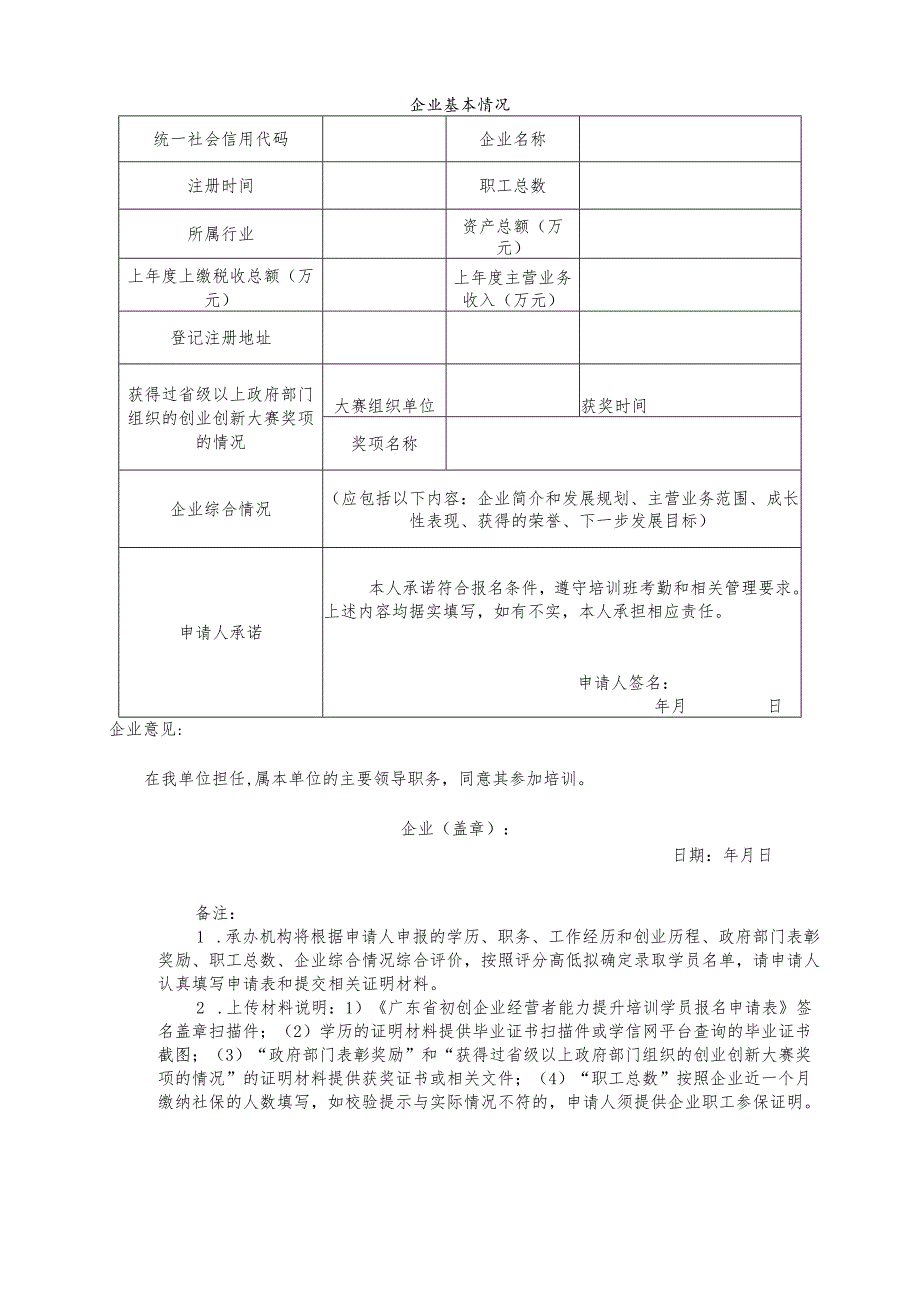 广东省初创企业经营者能力提升培训学员报名申请表.docx_第2页