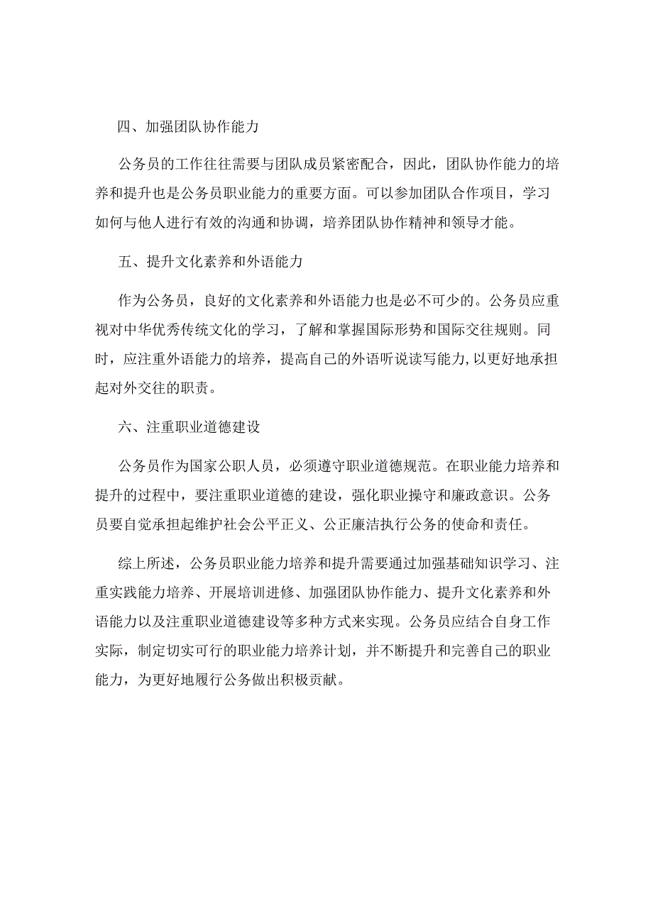 如何进行公务员职业能力培养和提升.docx_第2页