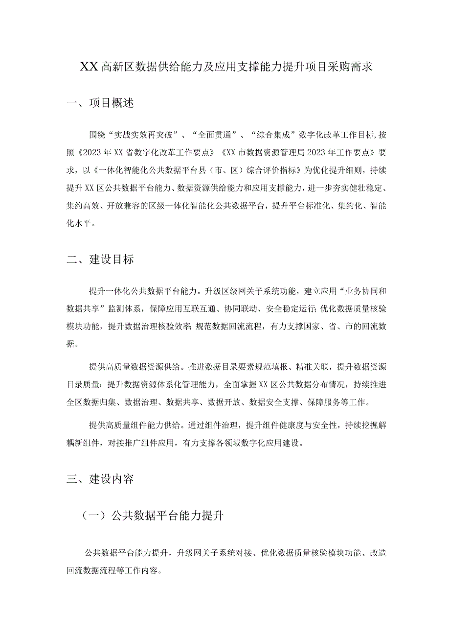 XX高新区数据供给能力及应用支撑能力提升项目采购需求.docx_第1页