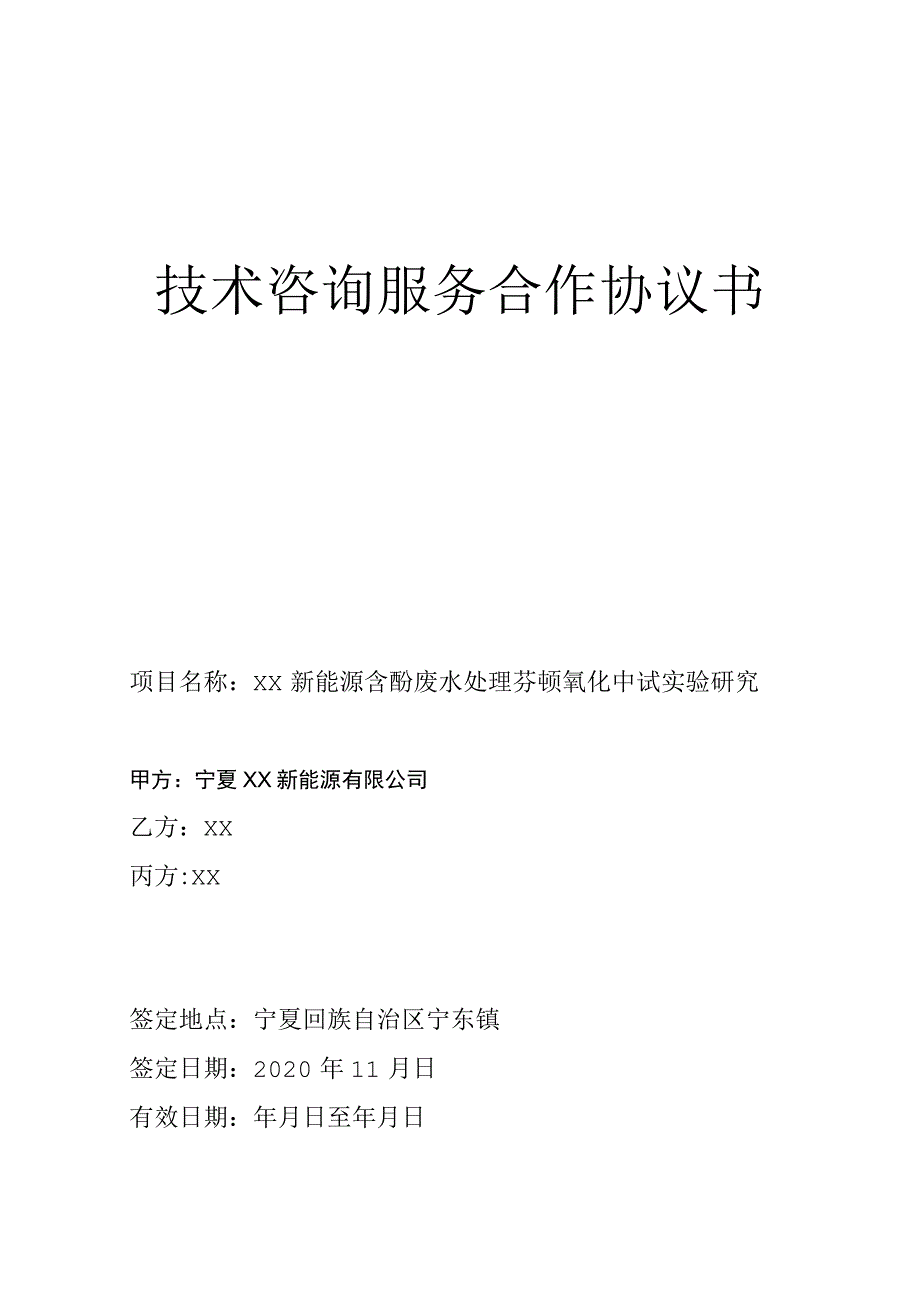 新能源技术咨询服务合作协议书.docx_第1页