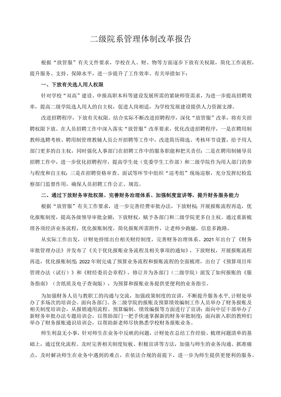 二级院系管理体制改革报告.docx_第1页