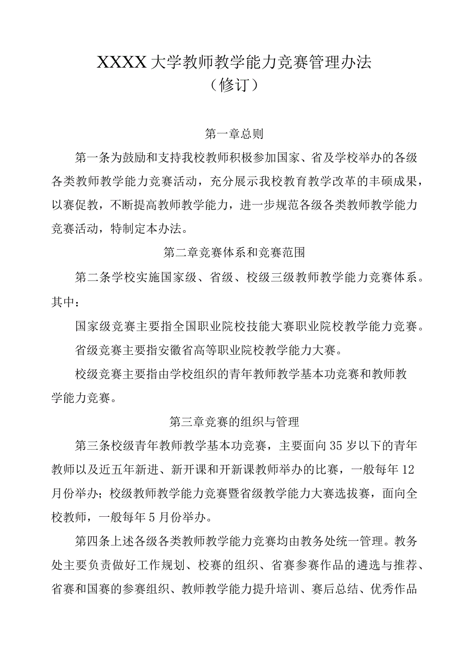 XXXX大学教师教学能力竞赛管理办法.docx_第1页
