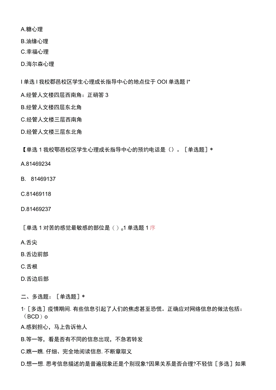 心理健康科普知识竞赛题目及答案.docx_第3页