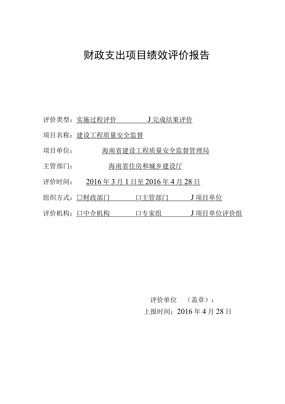 财政支出项目绩效评价报告.docx_第1页