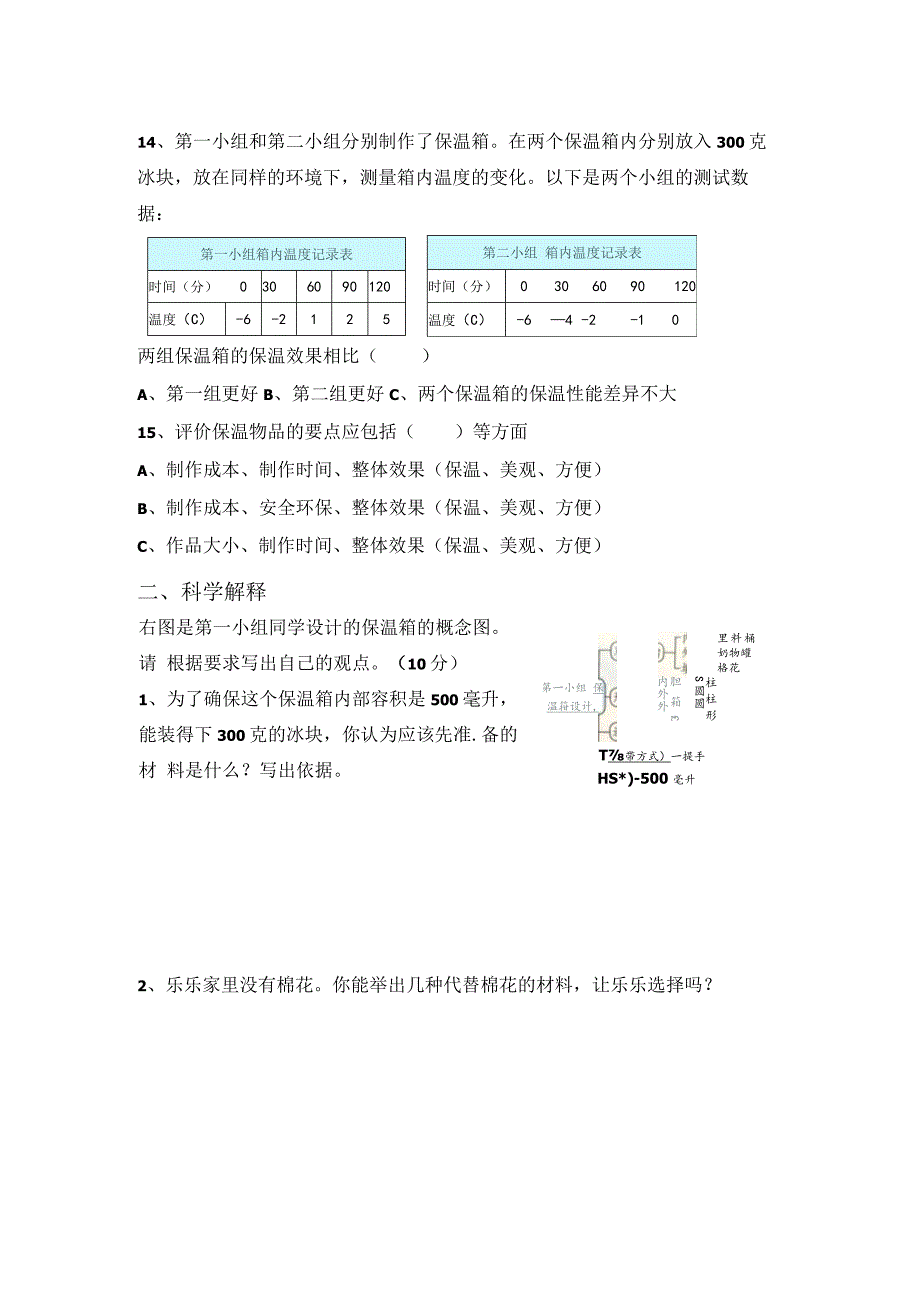 【精】新冀人版 五年级科学上册-第六单元保温物品 过关检测卷（含答案）.docx_第3页