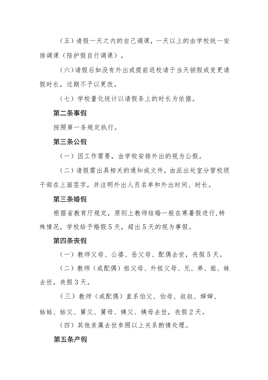 小学教职工考勤请假制度.docx_第2页