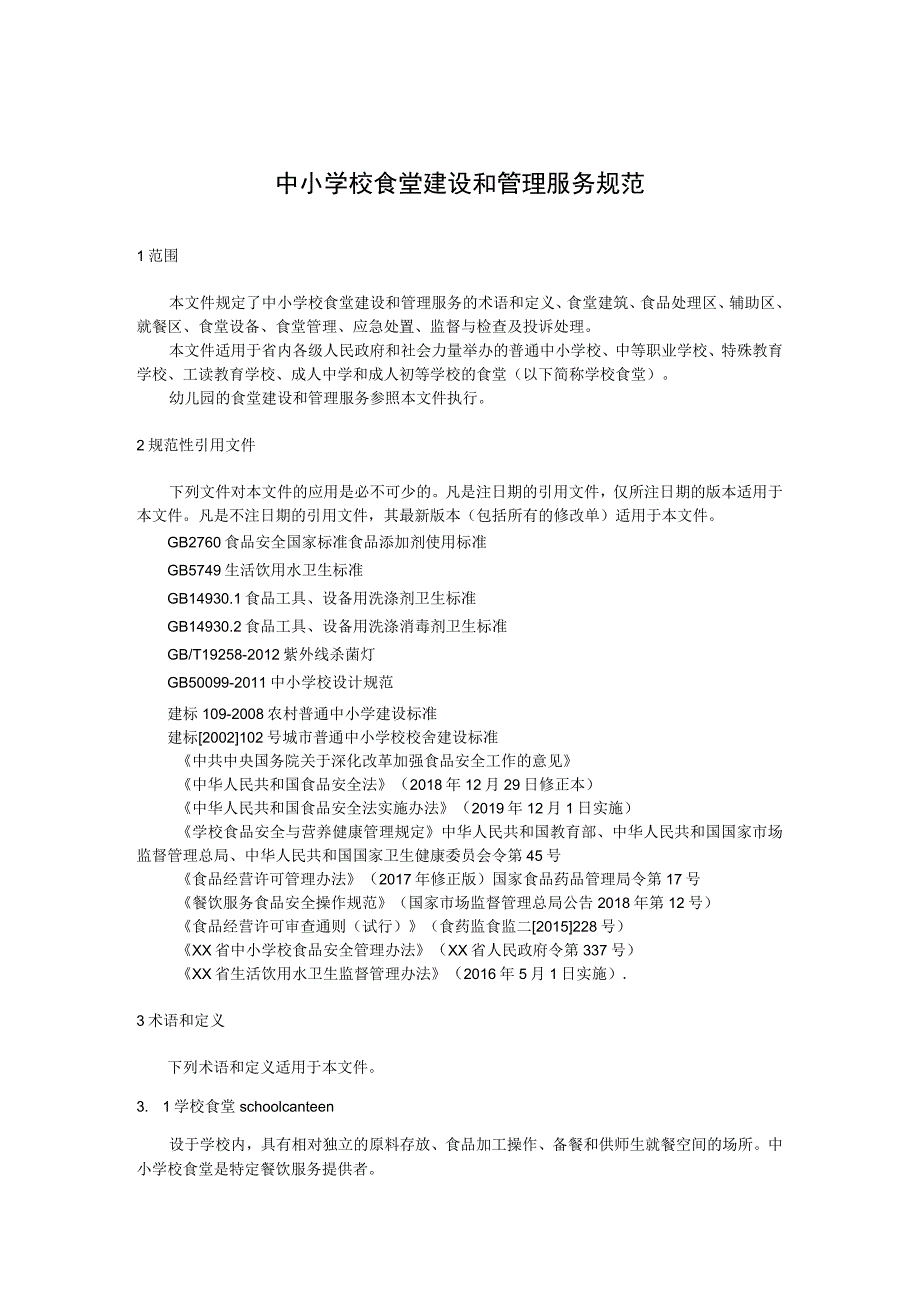 中小学校食堂建设和管理服务规范.docx_第1页