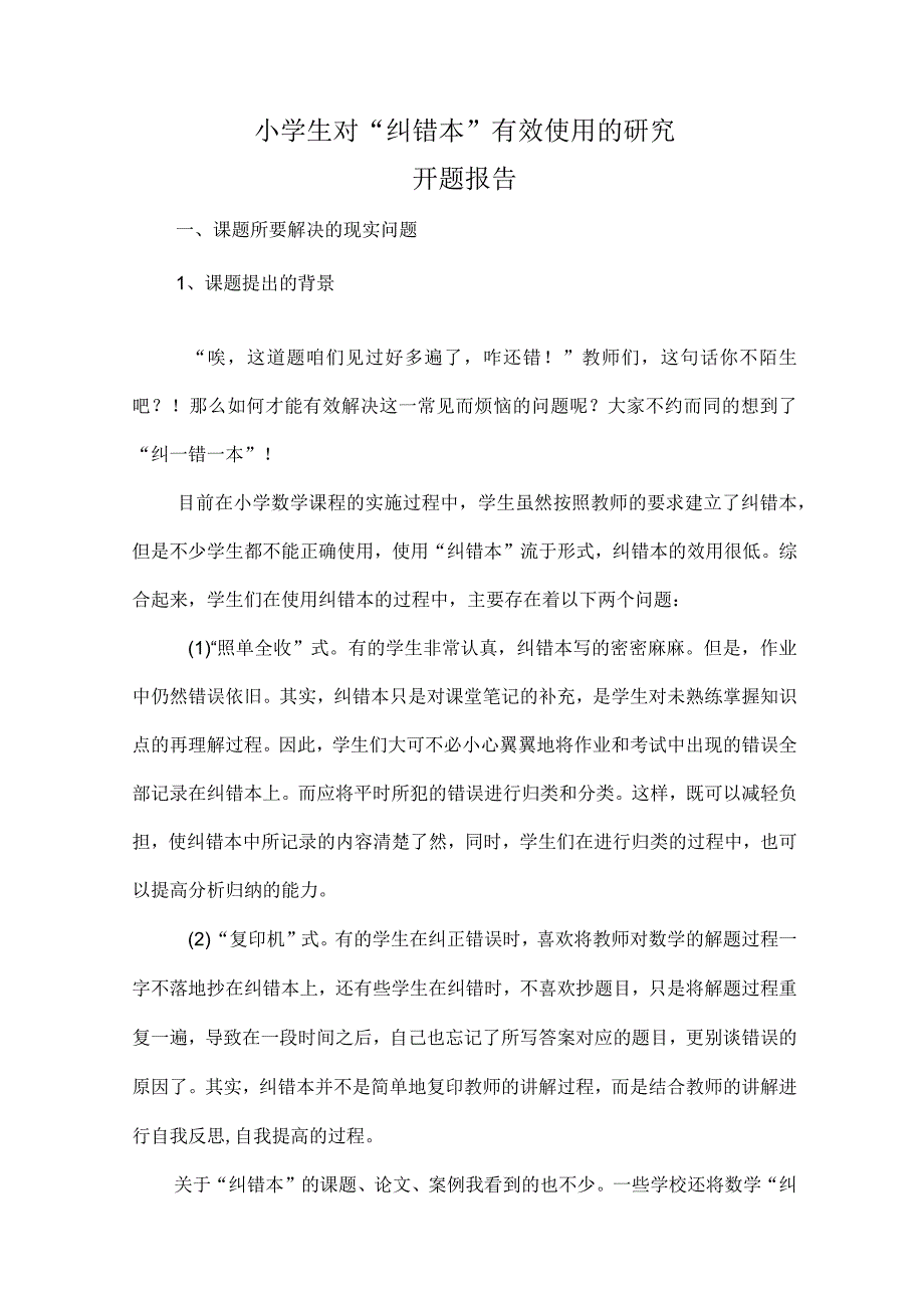 小学生对纠错本有效使用的研究开题报告.docx_第1页