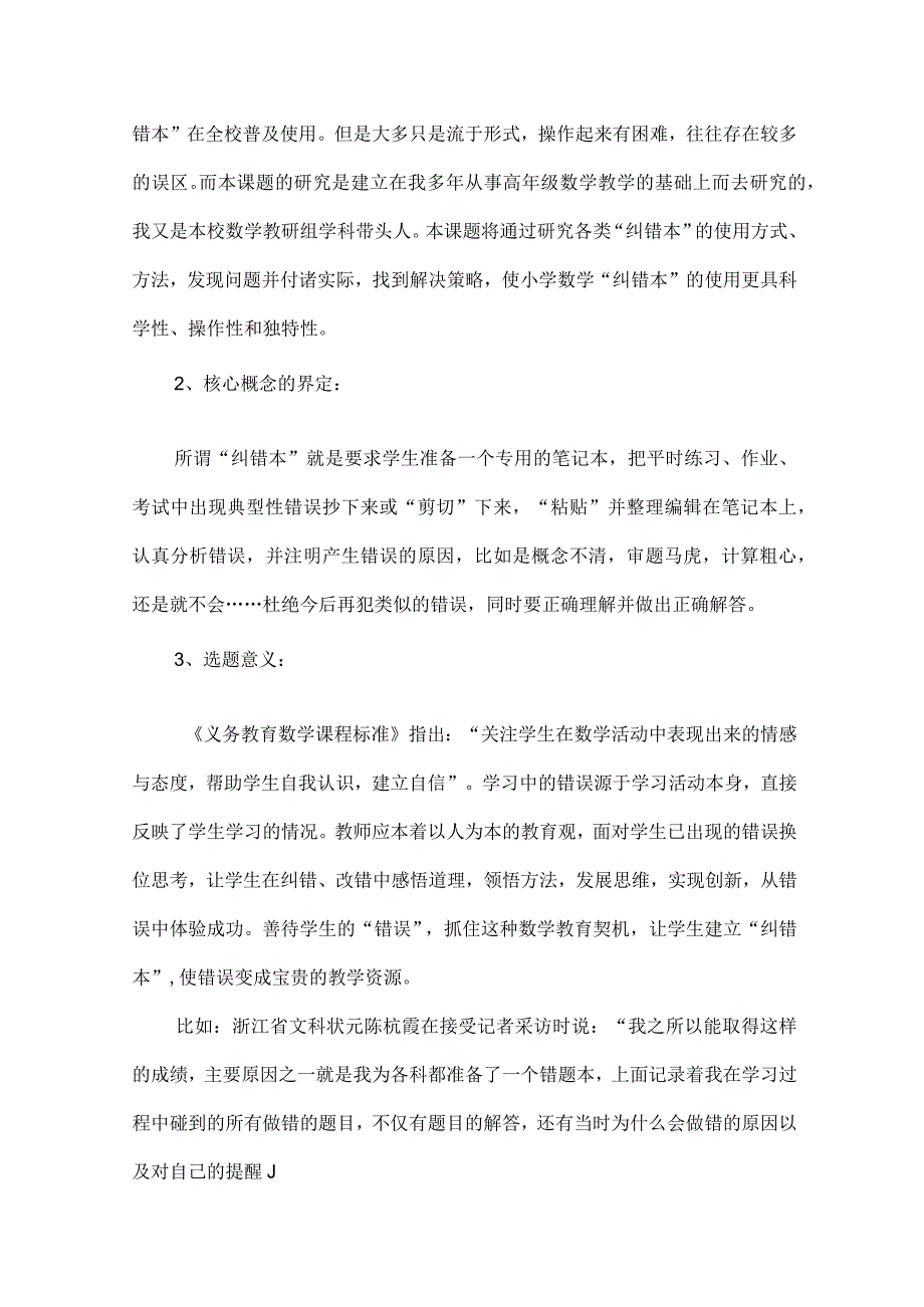 小学生对纠错本有效使用的研究开题报告.docx_第2页