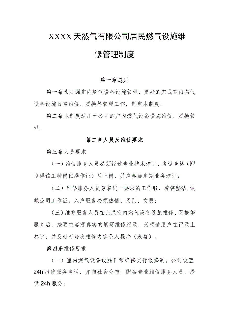 天然气有限公司居民燃气设施维修管理制度.docx_第1页