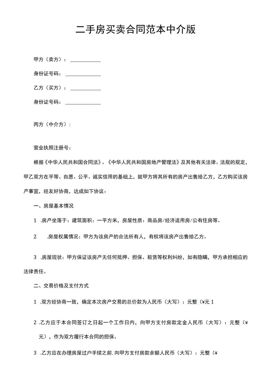 二手房买卖合同范本中介版.docx_第1页