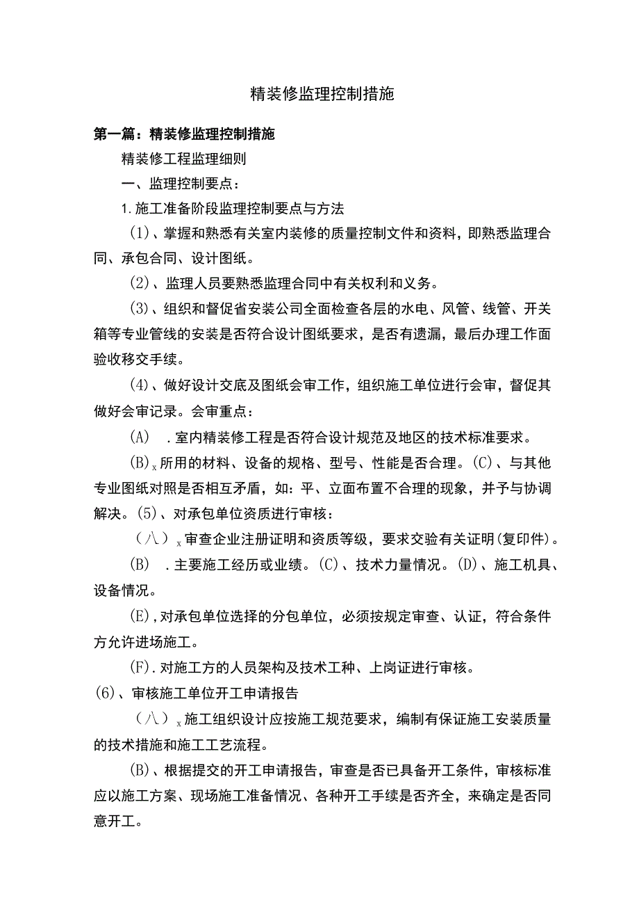 精装修监理控制措施.docx_第1页