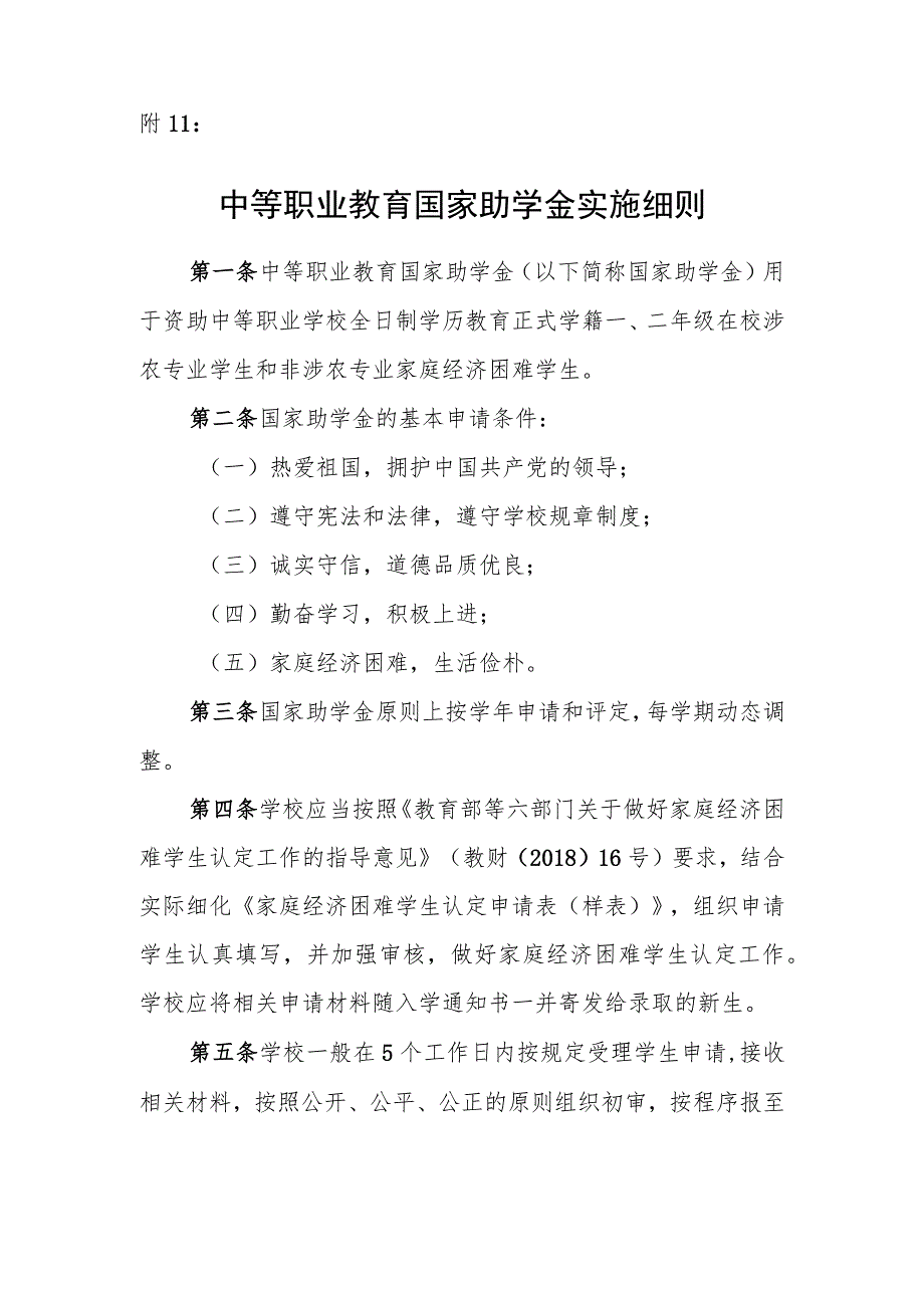 中等职教育国家助学金实施细则.docx_第1页