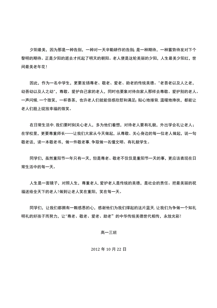 重阳节国旗下讲话.docx_第2页