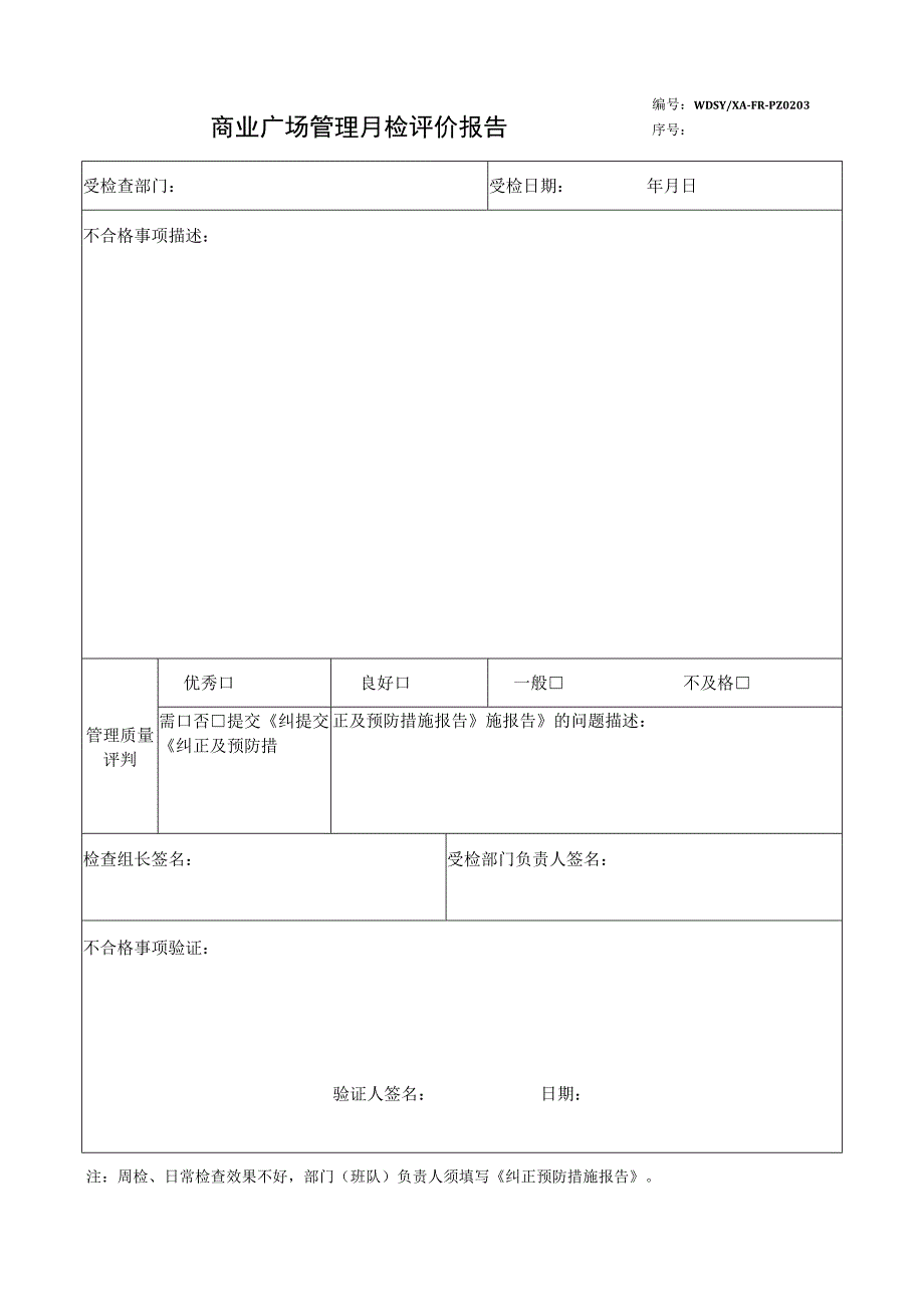 商业广场管理月检评价报告.docx_第1页