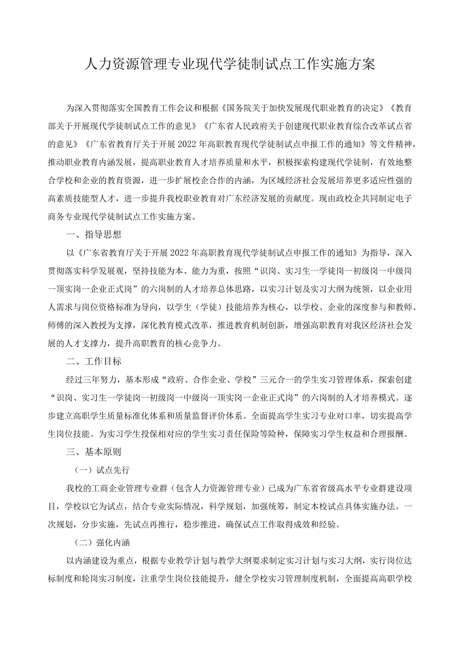 人力资源管理专业现代学徒制试点工作实施方案.docx_第1页